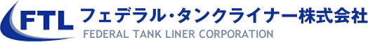 フェデラル・タンクライナー株式会社